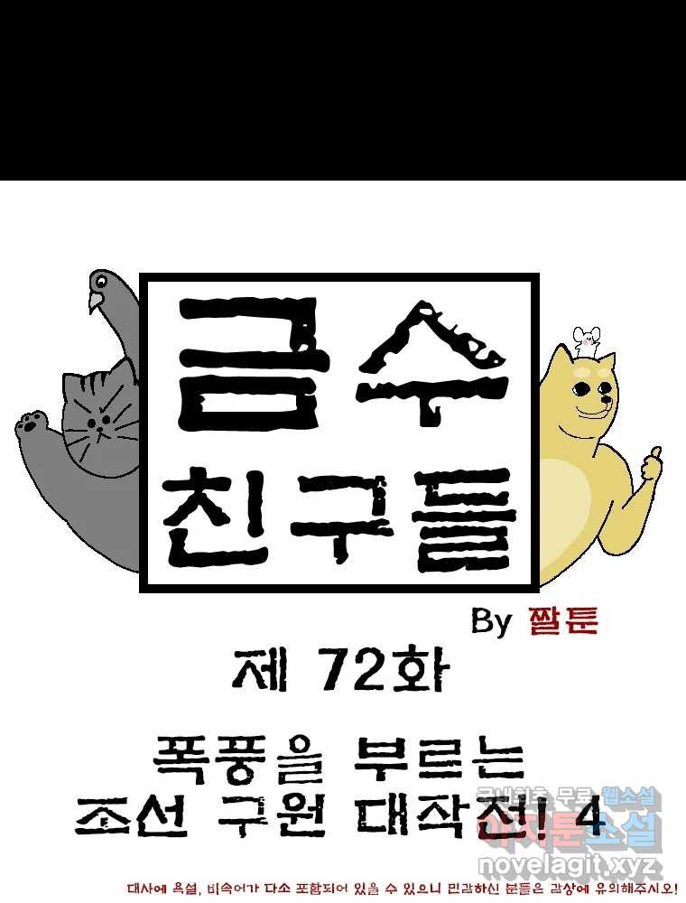 금수친구들 시즌3 72화 폭풍을 부르는 조선 구원 대작전!(4) - 웹툰 이미지 1