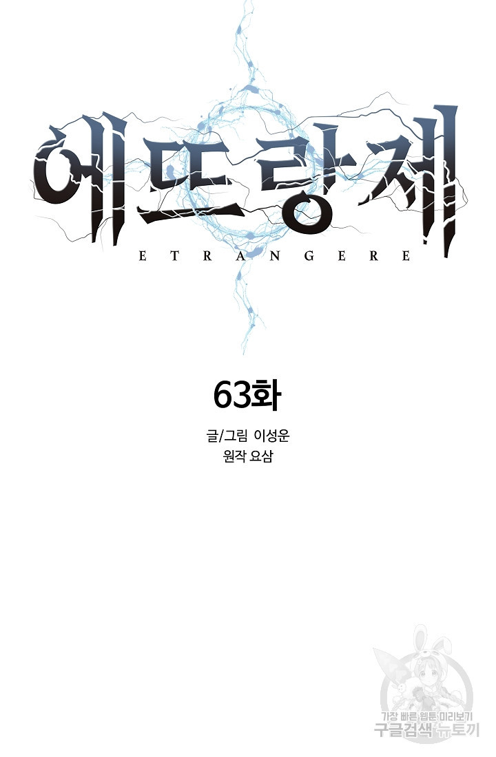 에뜨랑제 63화 - 웹툰 이미지 52