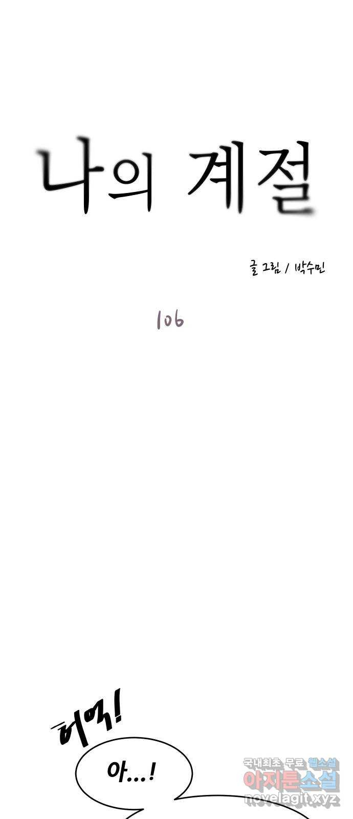 나의 계절 106화 - 웹툰 이미지 1