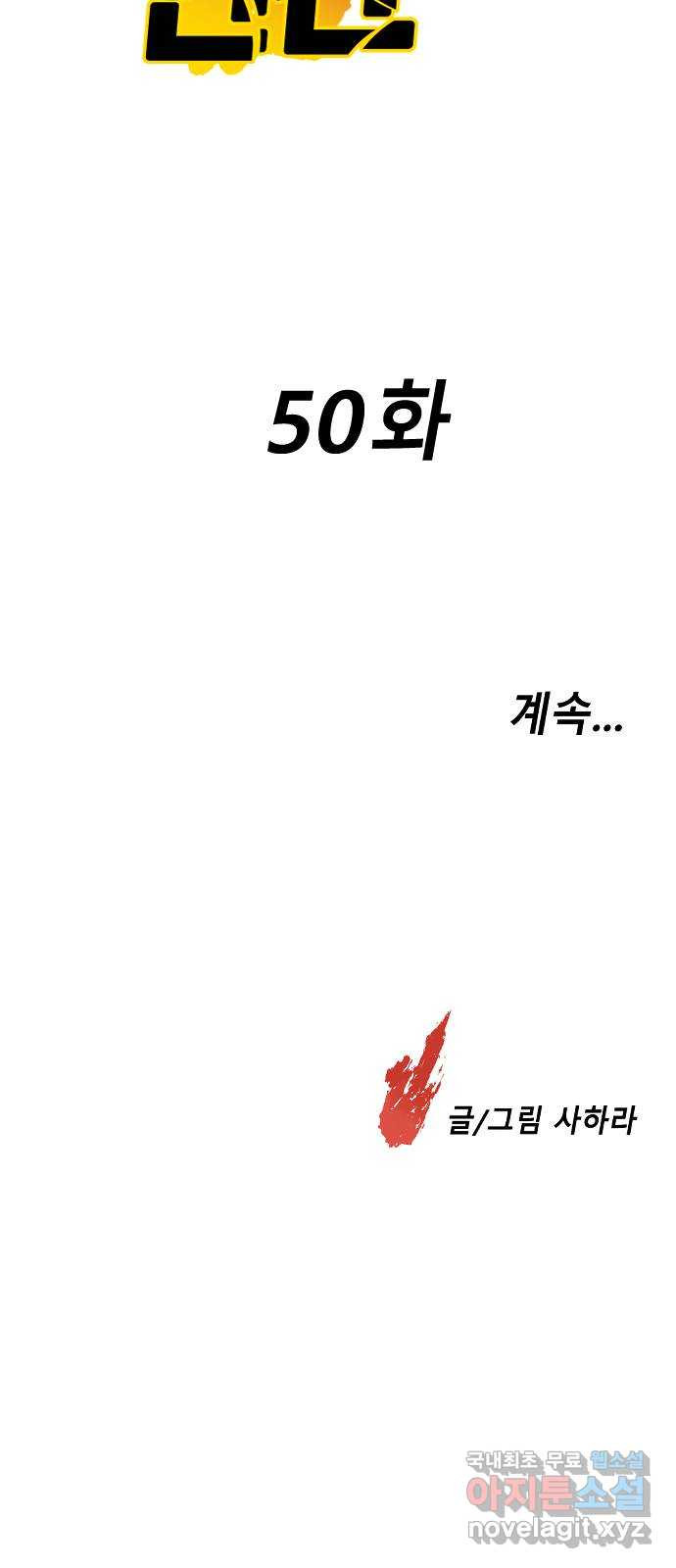 멸종위기종인간 50화[에드바드6] - 웹툰 이미지 144