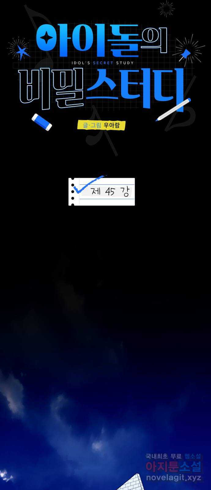 아이돌의 비밀 스터디 45화 - 웹툰 이미지 5