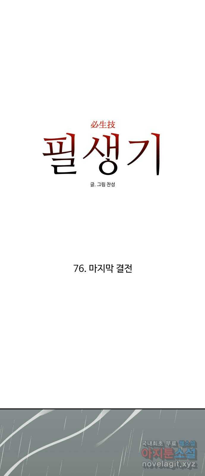 필생기 76화 - 웹툰 이미지 1