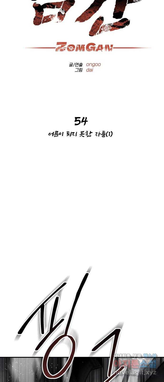 좀간 54화 - 웹툰 이미지 27