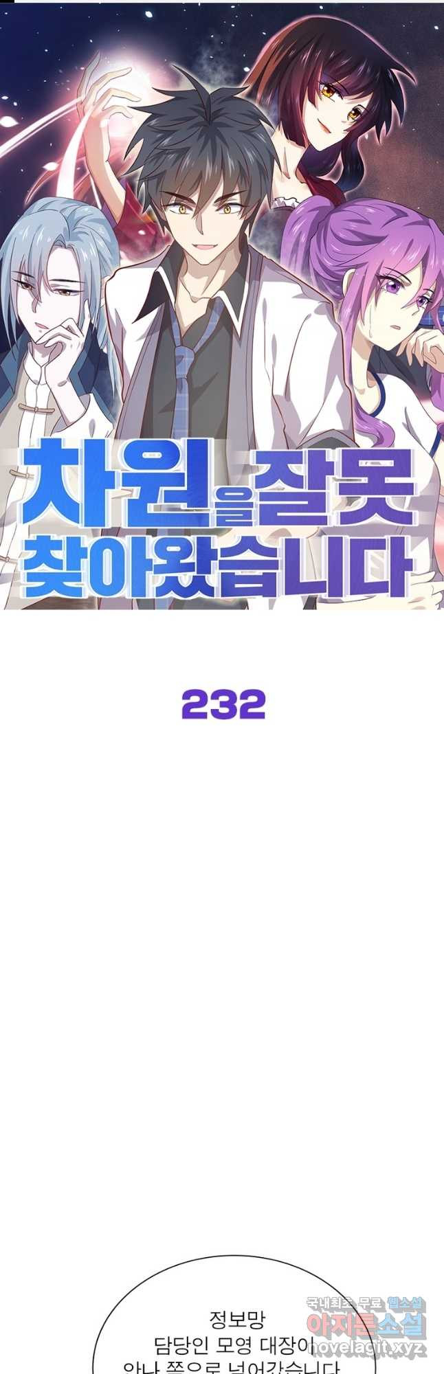 차원을 잘못 찾아왔습니다 232화 - 웹툰 이미지 1