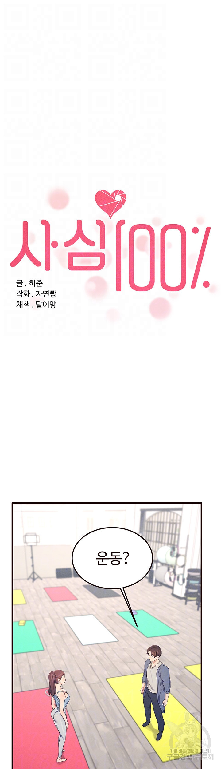 사심 100 19화 - 웹툰 이미지 4