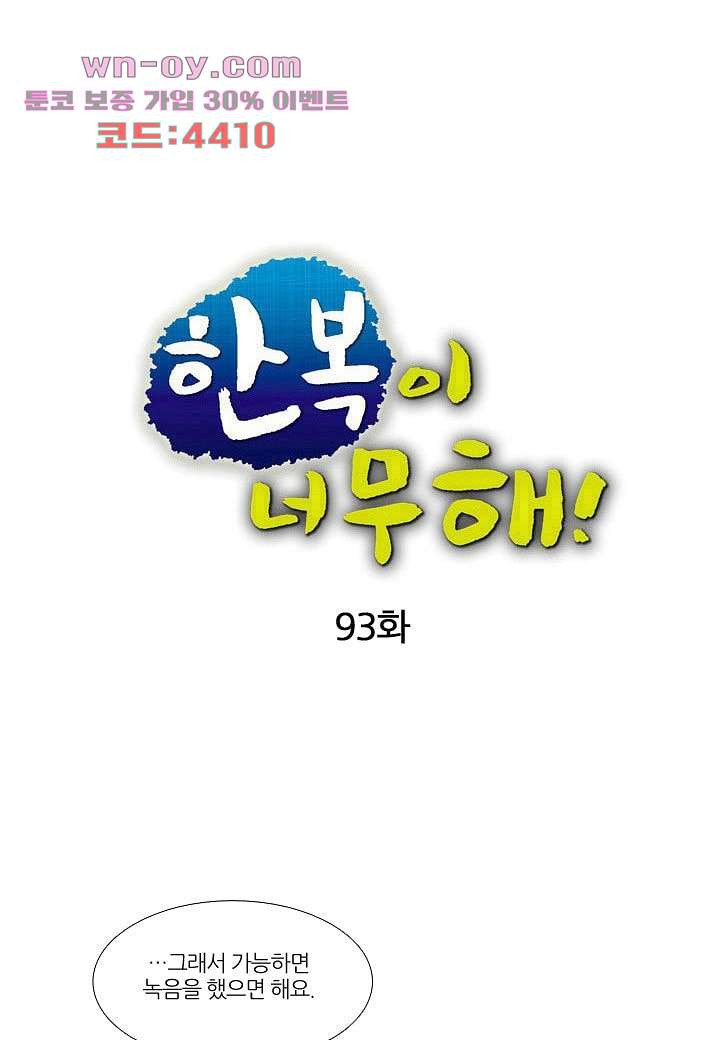 한복이 너무해 93화 - 웹툰 이미지 1