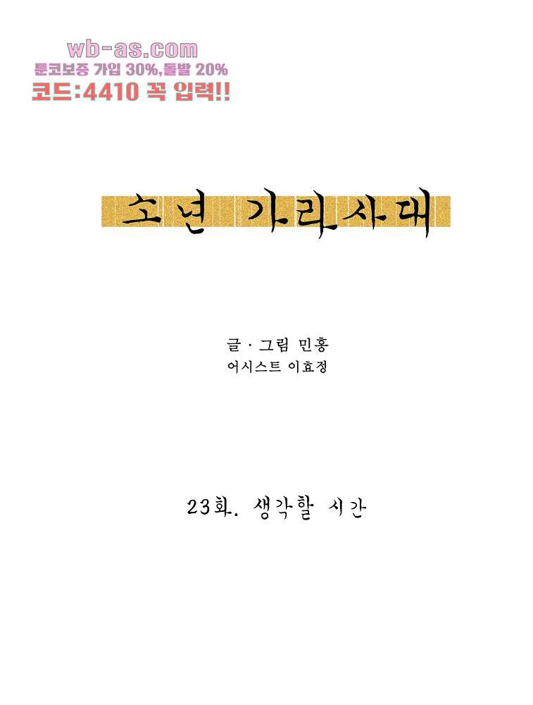 소년 가라사대 23화 - 웹툰 이미지 6