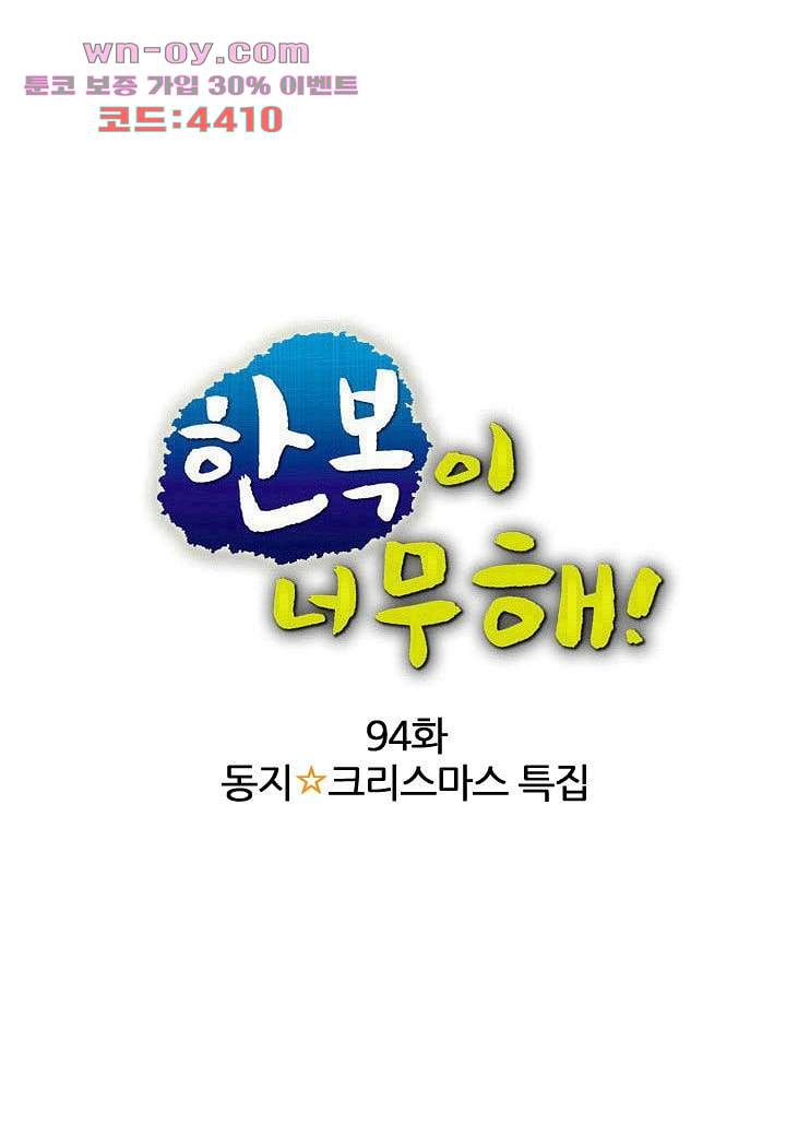 한복이 너무해 94화 - 웹툰 이미지 1