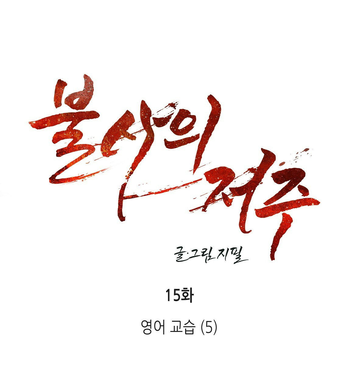 불사의 저주 15화 - 웹툰 이미지 15