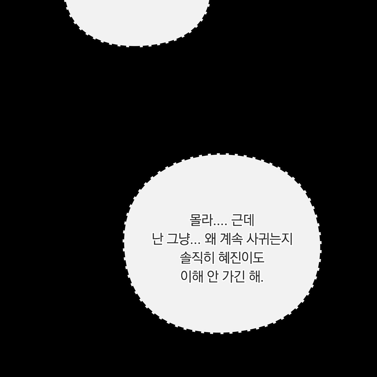 털털한 사정 18화 - 웹툰 이미지 99