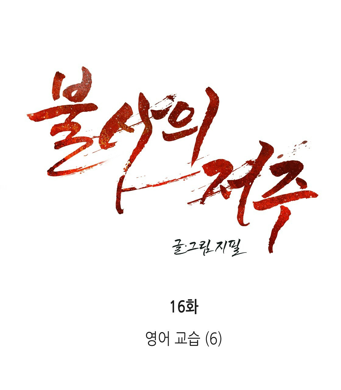 불사의 저주 16화 - 웹툰 이미지 21