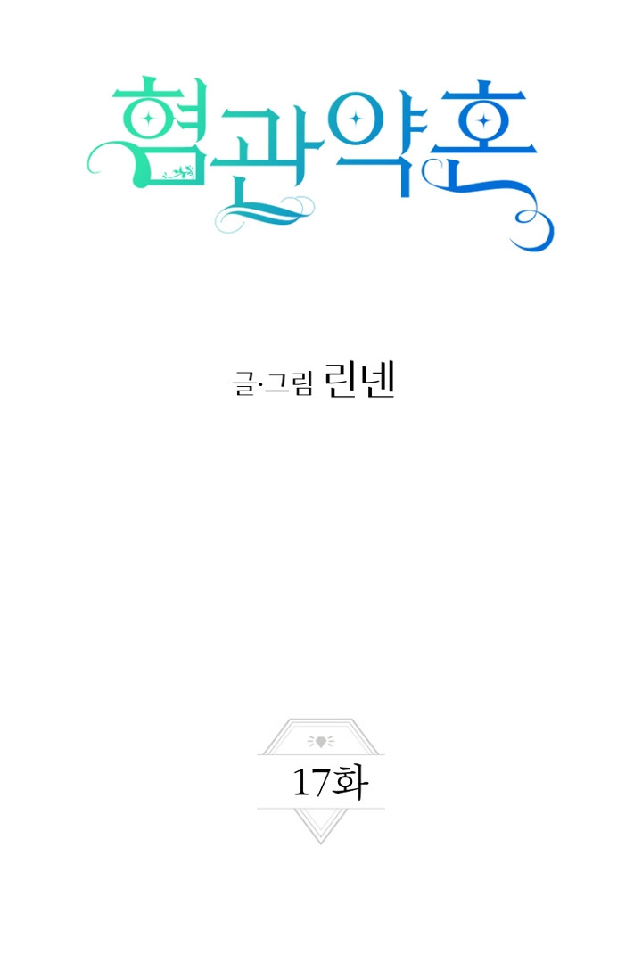 혐관약혼 17화 - 웹툰 이미지 12