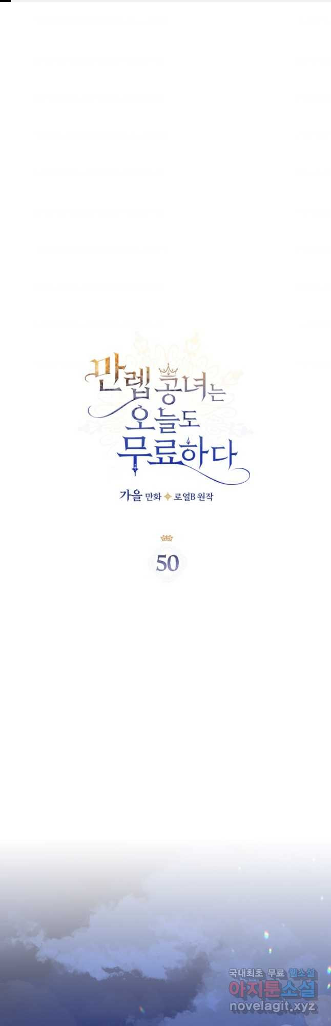 만렙 공녀는 오늘도 무료하다 50화 - 웹툰 이미지 1