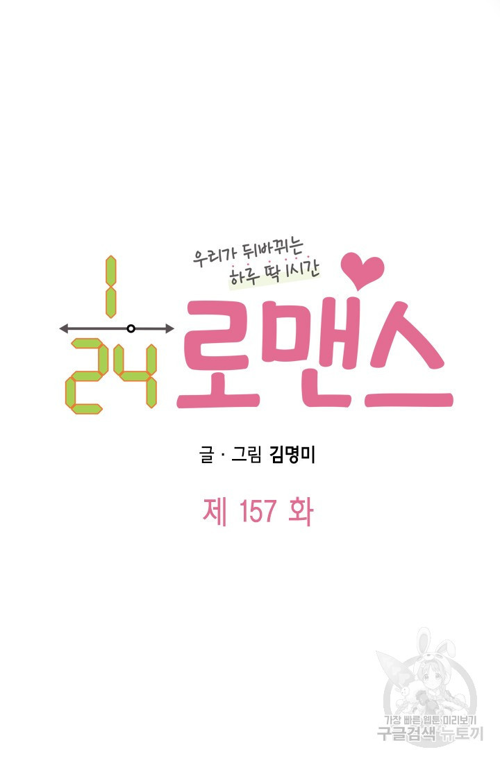 24분의 1 로맨스 157화 - 웹툰 이미지 5