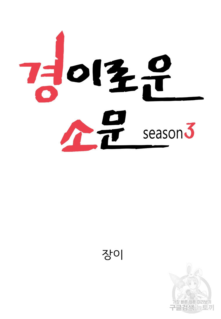 경이로운 소문 시즌 제로 시즌3 [시즌3] 15화 - 웹툰 이미지 23