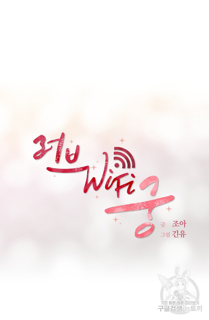 러브 WiFi-궁 42화 - 웹툰 이미지 14