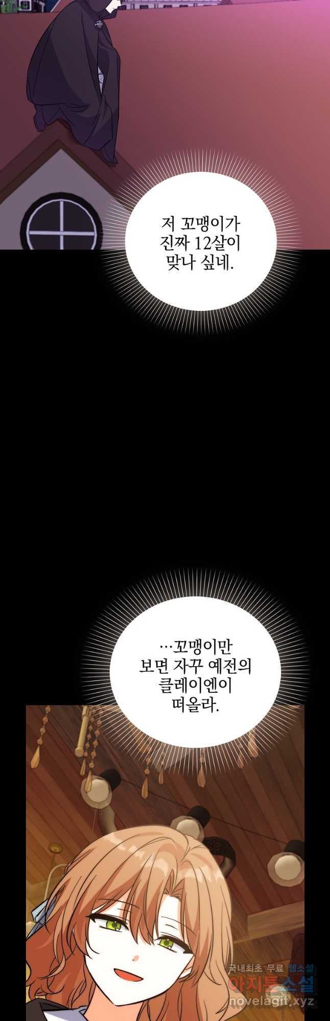 악녀 카루나가 작아졌어요 81화 - 웹툰 이미지 32