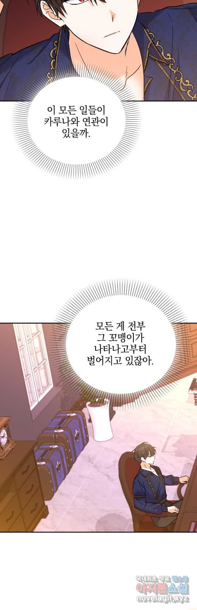 악녀 카루나가 작아졌어요 81화 - 웹툰 이미지 50