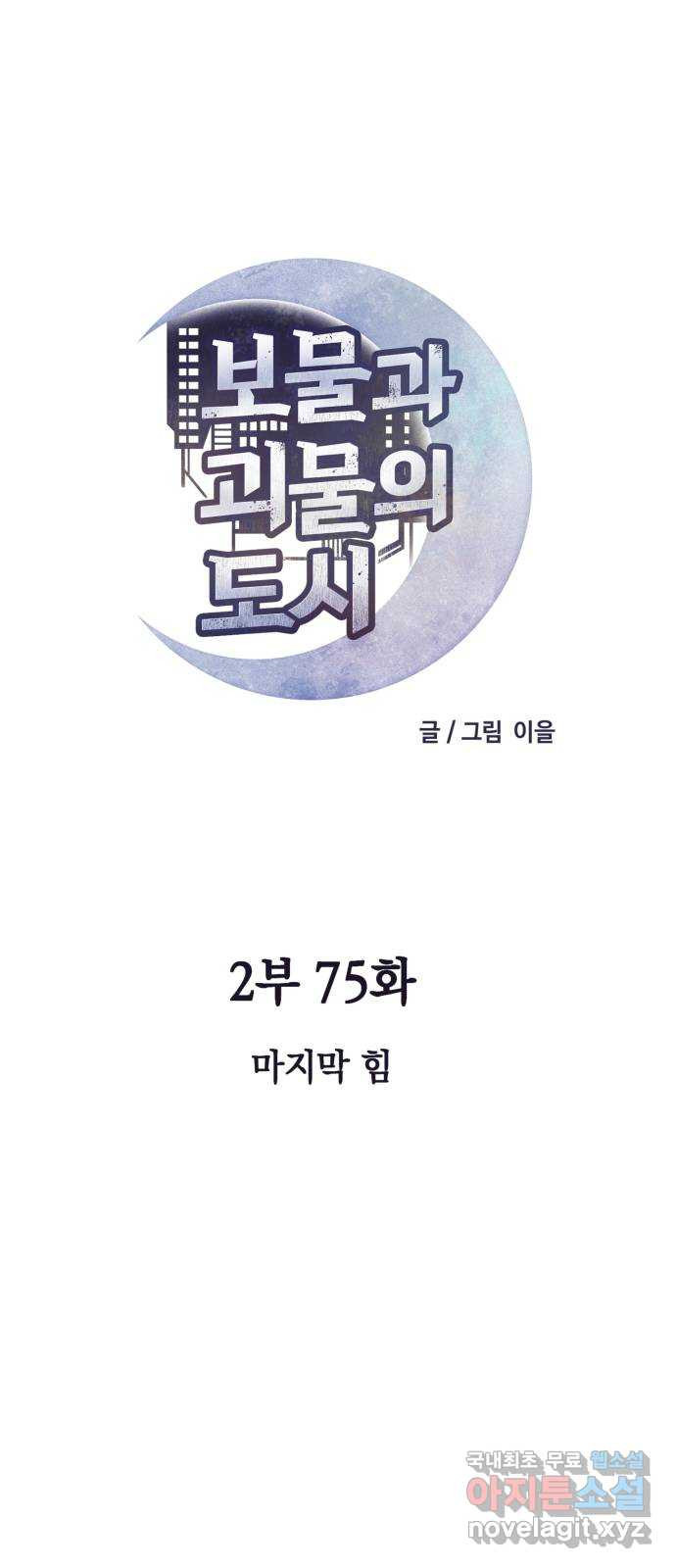 보물과 괴물의 도시 2부 75화 마지막 힘 - 웹툰 이미지 29