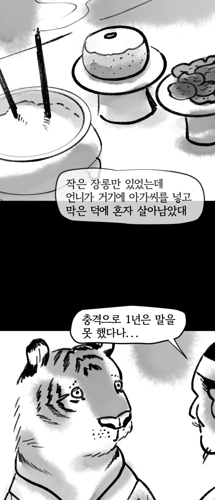 호랑신랑뎐 110화 - 웹툰 이미지 15