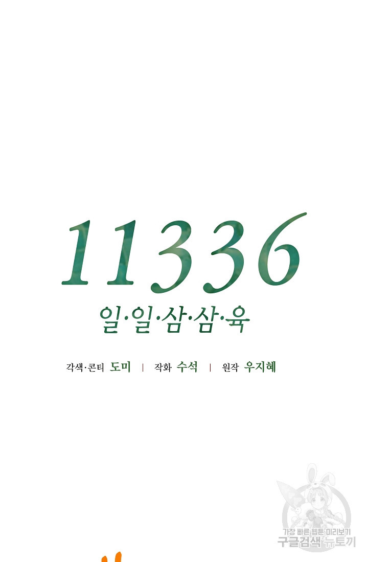 11336(일일삼삼육) 11화 - 웹툰 이미지 56