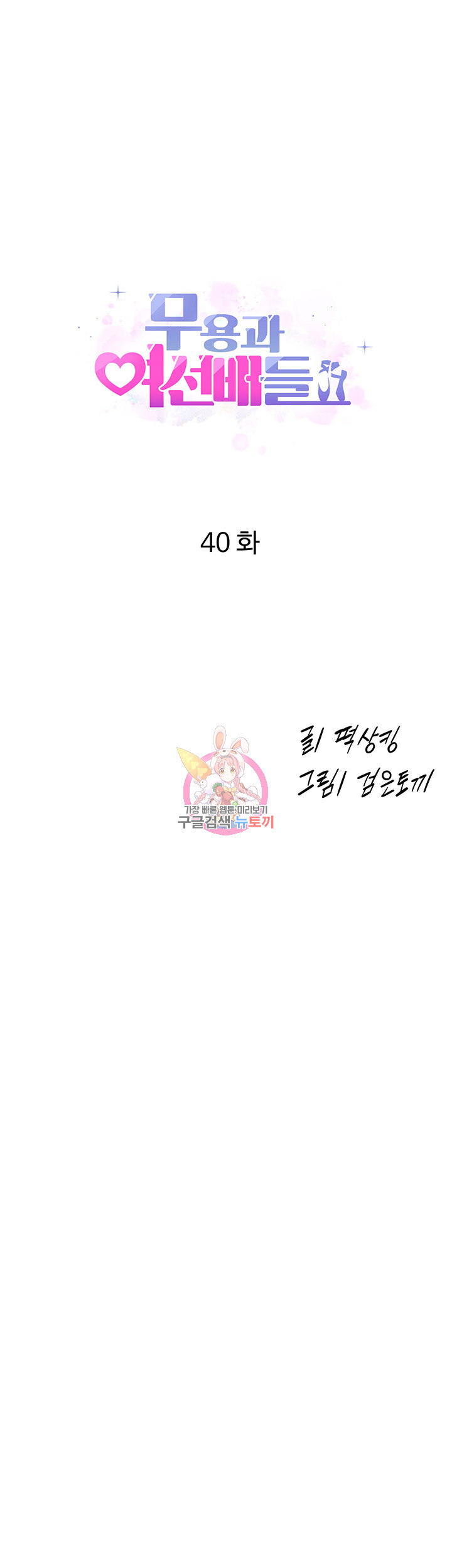 무용과 여선배들 40화 - 웹툰 이미지 1