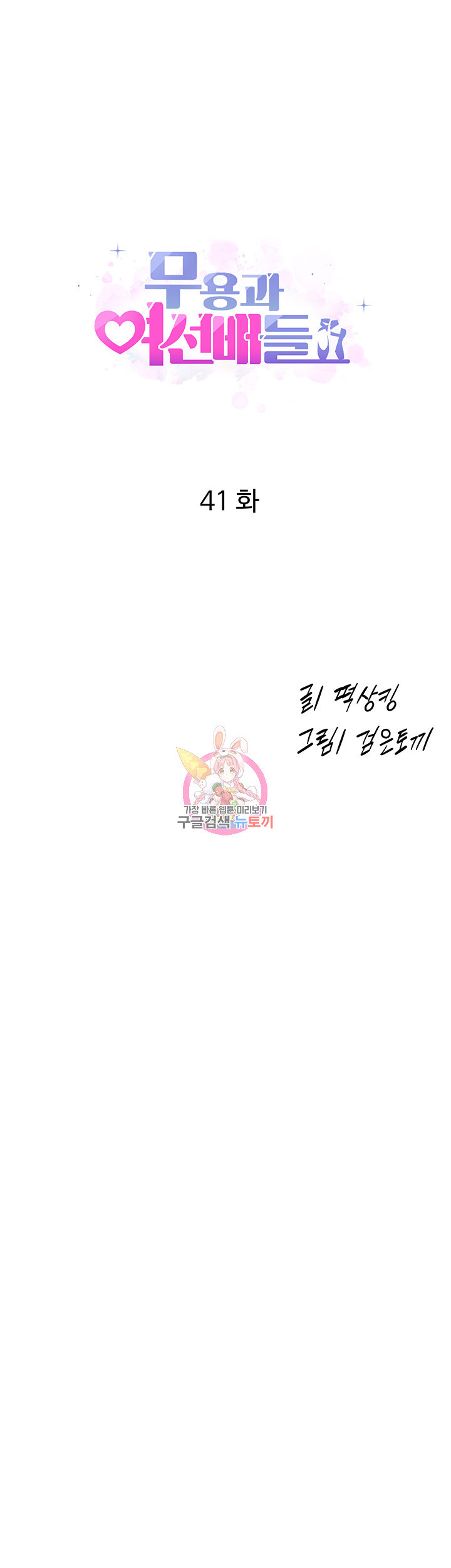 무용과 여선배들 41화 - 웹툰 이미지 1