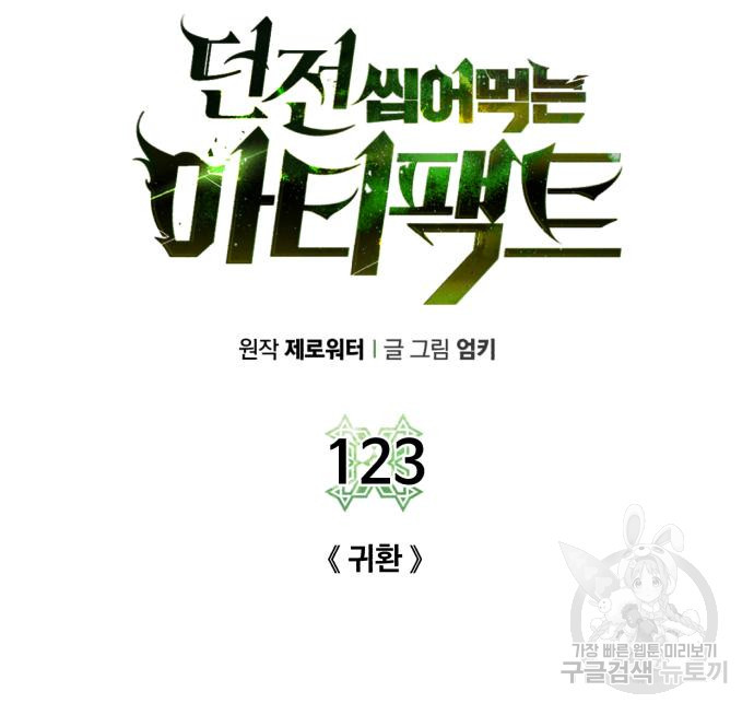 던전 씹어먹는 아티팩트 123화 - 웹툰 이미지 34