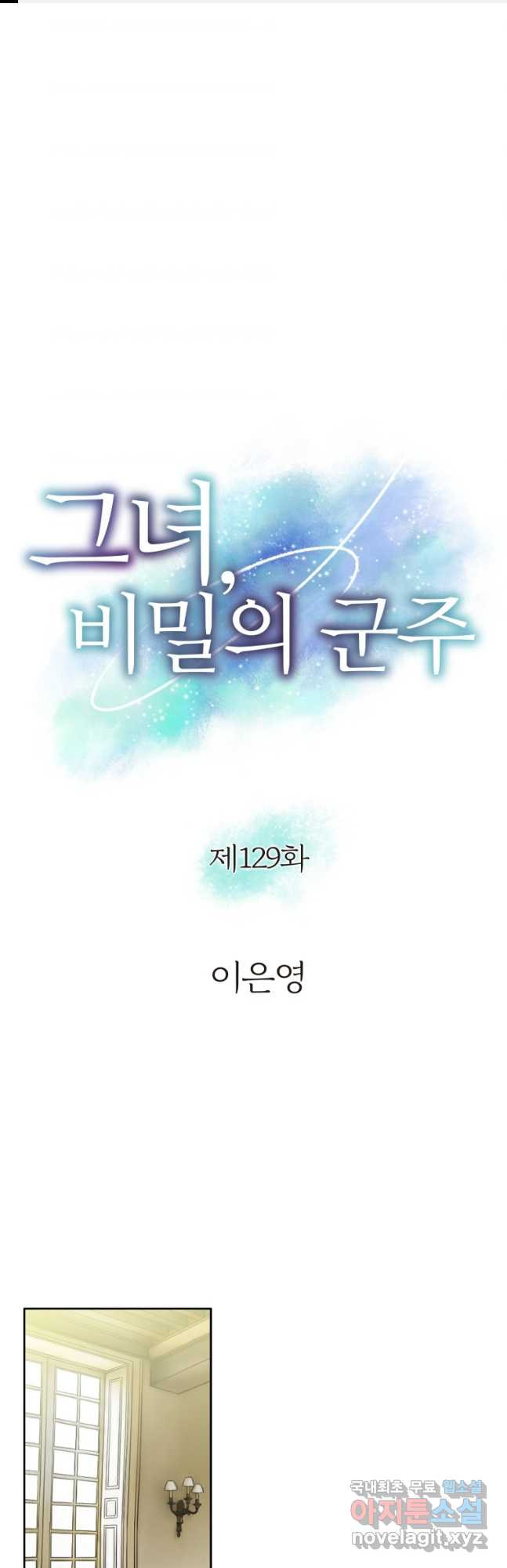 그녀, 비밀의 군주 129화 - 웹툰 이미지 1