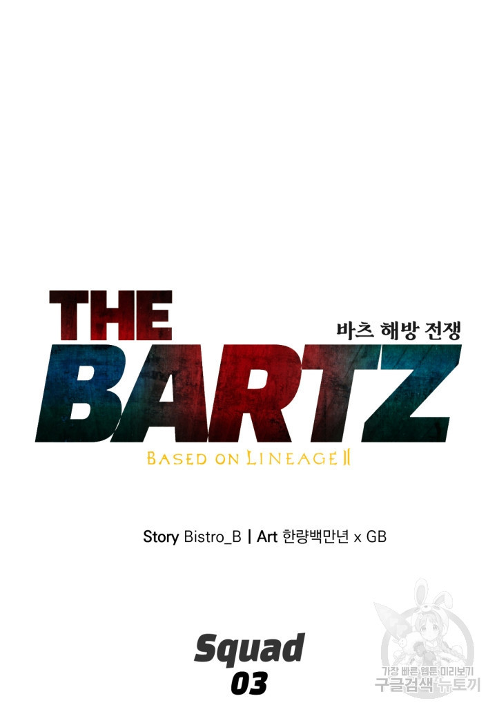 The Bartz : 바츠해방 전쟁 3화 - 웹툰 이미지 53