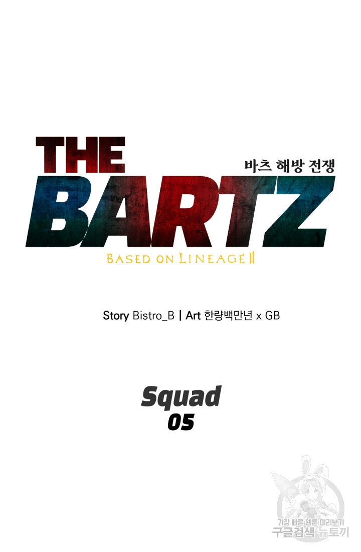 The Bartz : 바츠해방 전쟁 5화 - 웹툰 이미지 84