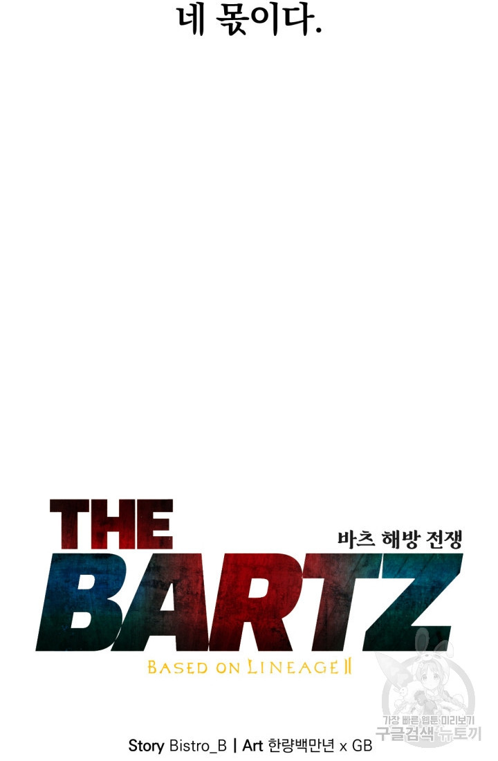 The Bartz : 바츠해방 전쟁 8화 - 웹툰 이미지 52