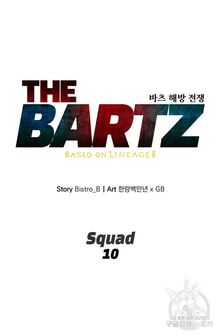 The Bartz : 바츠해방 전쟁 10화 - 웹툰 이미지 51