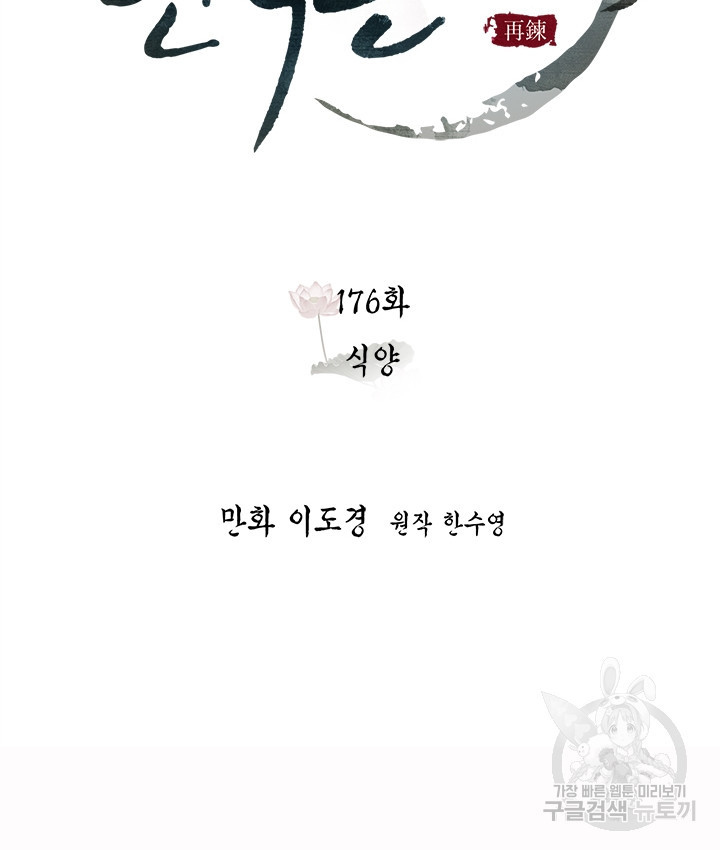 연록흔 176화 - 웹툰 이미지 32