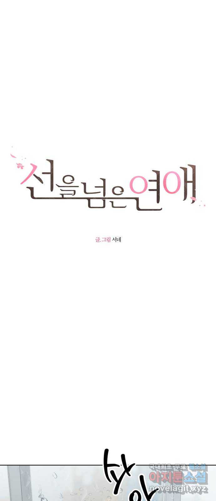 선을 넘은 연애 51화 - 웹툰 이미지 8