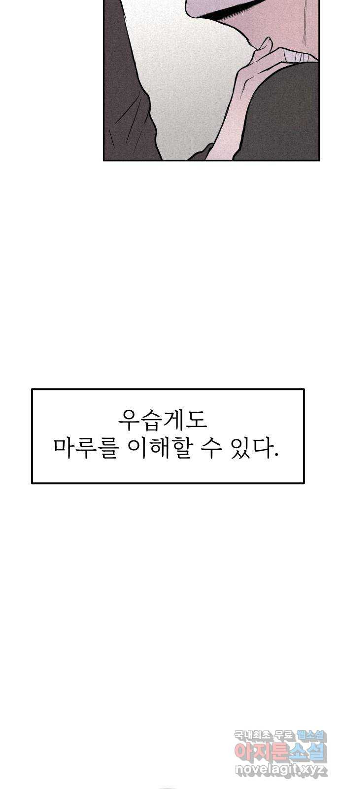 하나는 적고 둘은 너무 많아 35화 - 웹툰 이미지 22