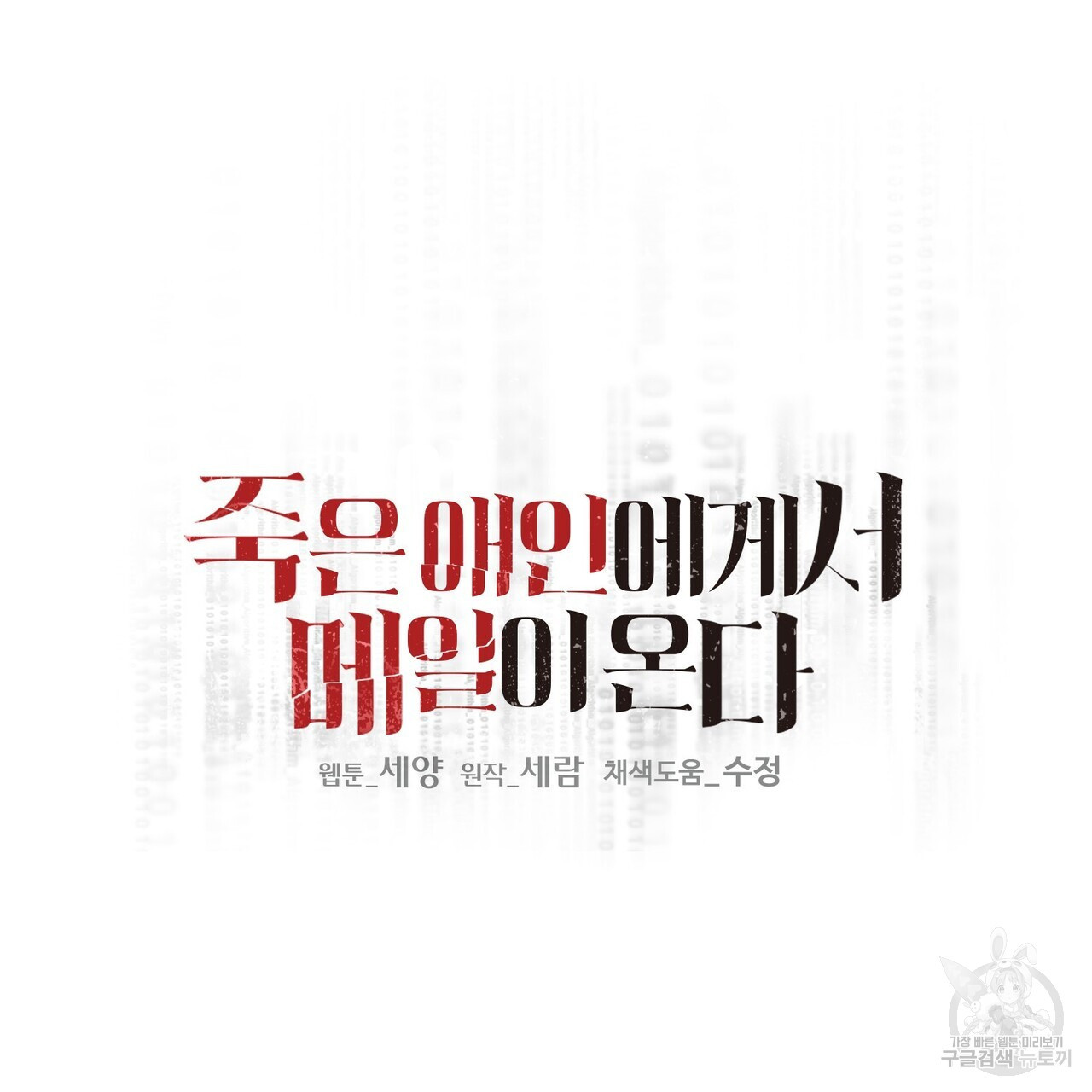 죽은 애인에게서 메일이 온다 23화 - 웹툰 이미지 26