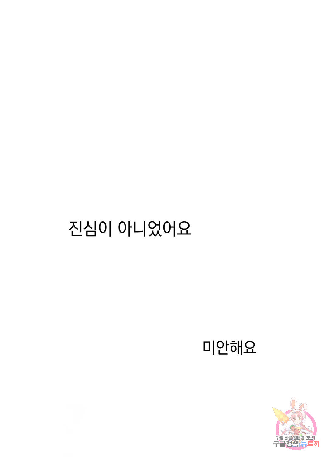 형편없는 로맨스 12화 - 웹툰 이미지 68