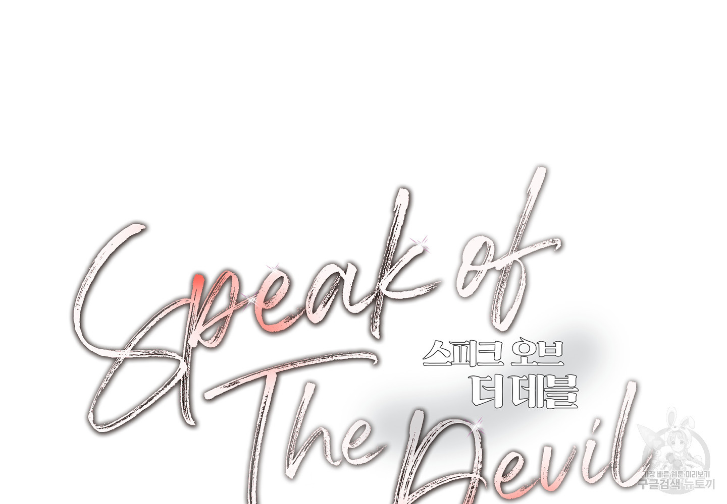 Speak of the devil(스피크 오브 더 데블) 29화 - 웹툰 이미지 74