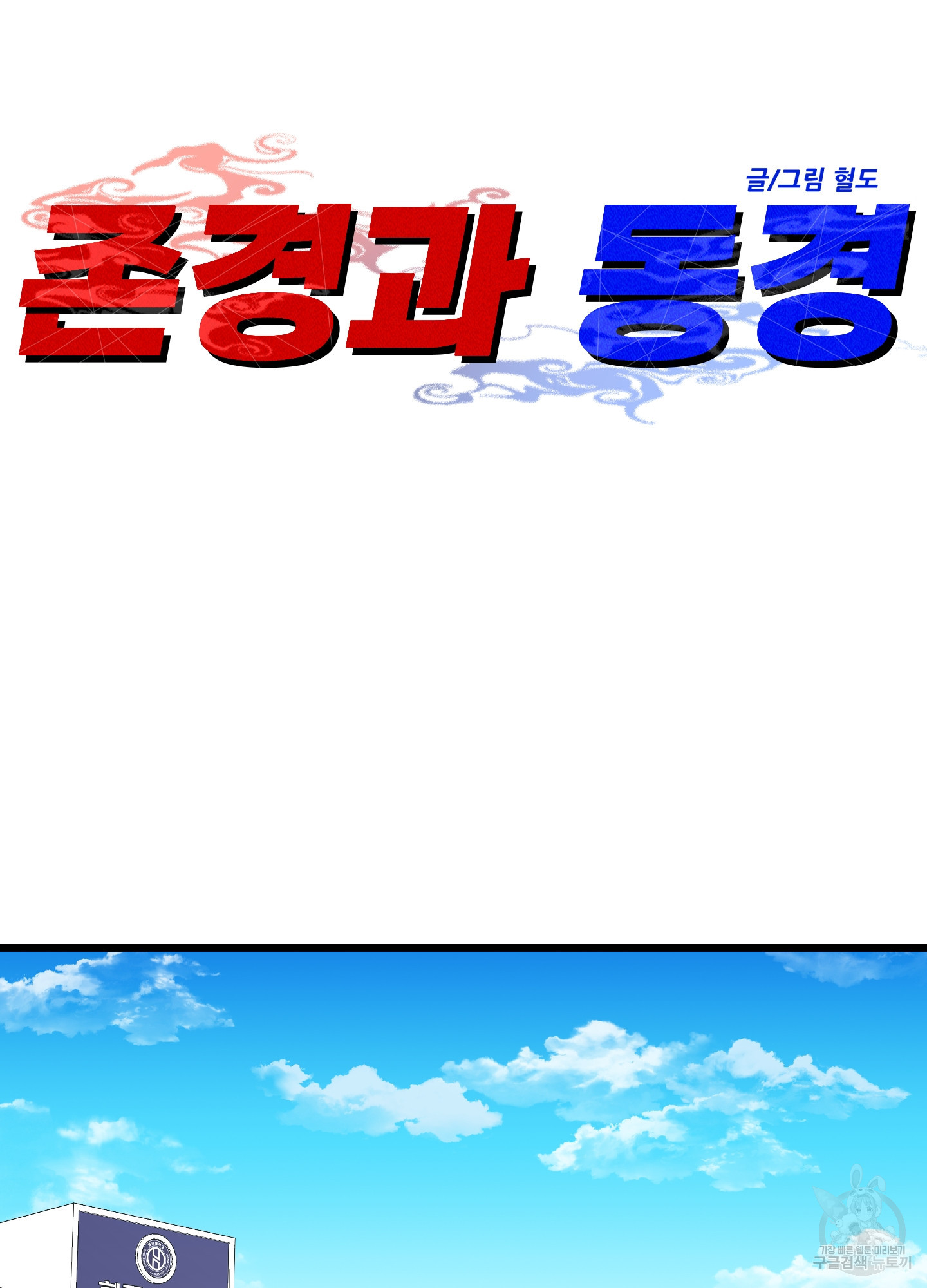 존경과 동경 1화 - 웹툰 이미지 14