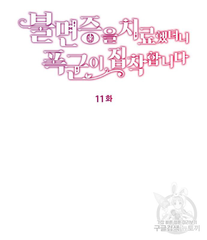 불면증을 치료했더니 폭군이 집착합니다 11화 - 웹툰 이미지 3