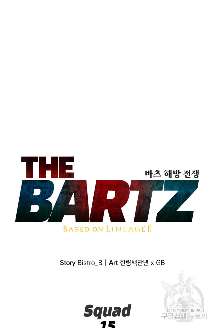 The Bartz : 바츠해방 전쟁 15화 - 웹툰 이미지 7