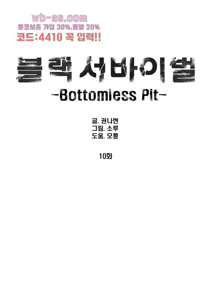 블랙 서바이벌 - Bottomless Pit 10화 - 웹툰 이미지 1