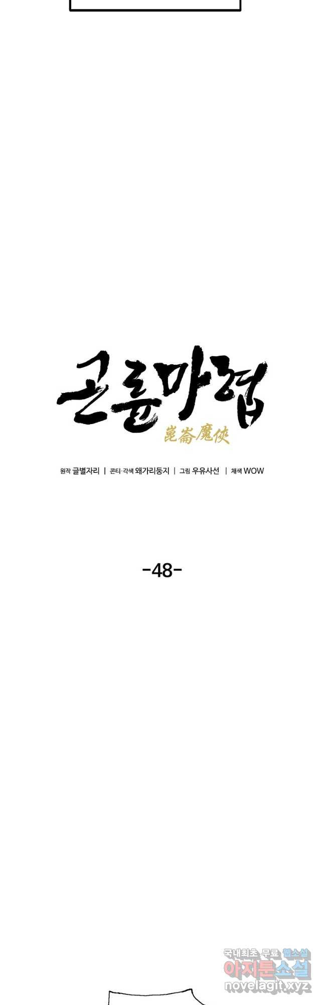 곤륜마협 48화 - 웹툰 이미지 22