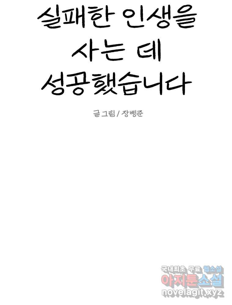 실패한 인생을 사는 데 성공했습니다 9화 개과천선 - 웹툰 이미지 49