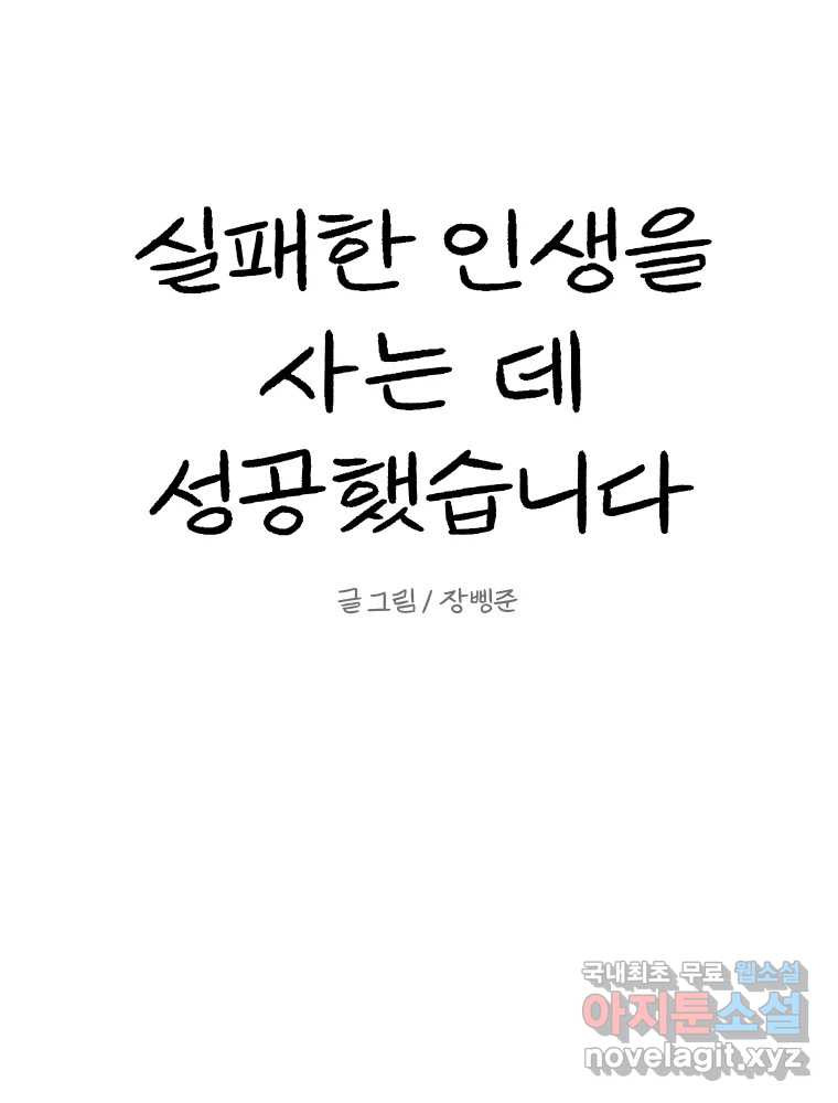 실패한 인생을 사는 데 성공했습니다 10화 상품 - 웹툰 이미지 21