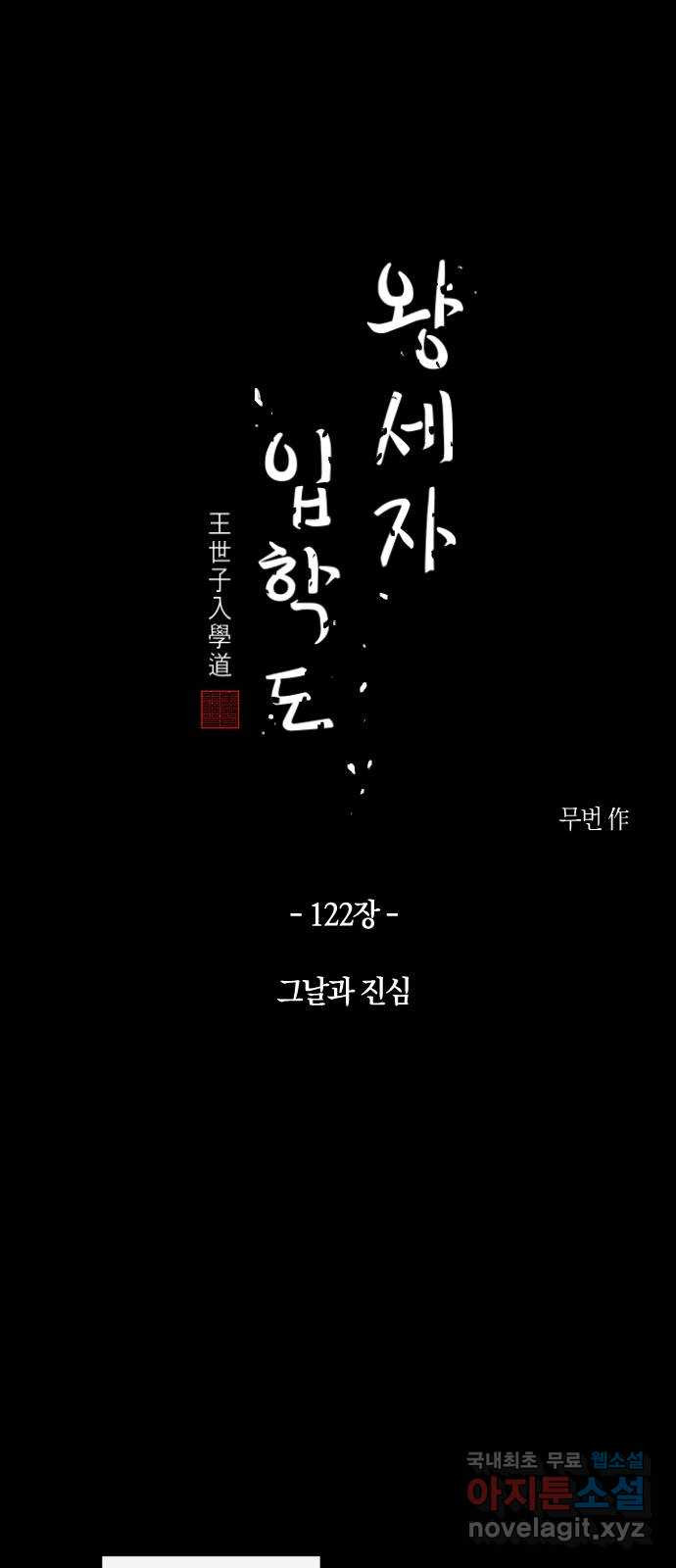 왕세자 입학도 122장 그날과 진심 - 웹툰 이미지 6