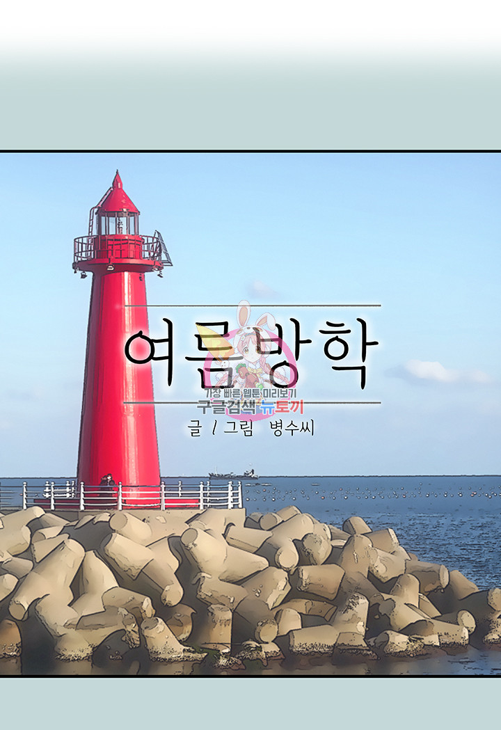 여름방학 99화 - 웹툰 이미지 1