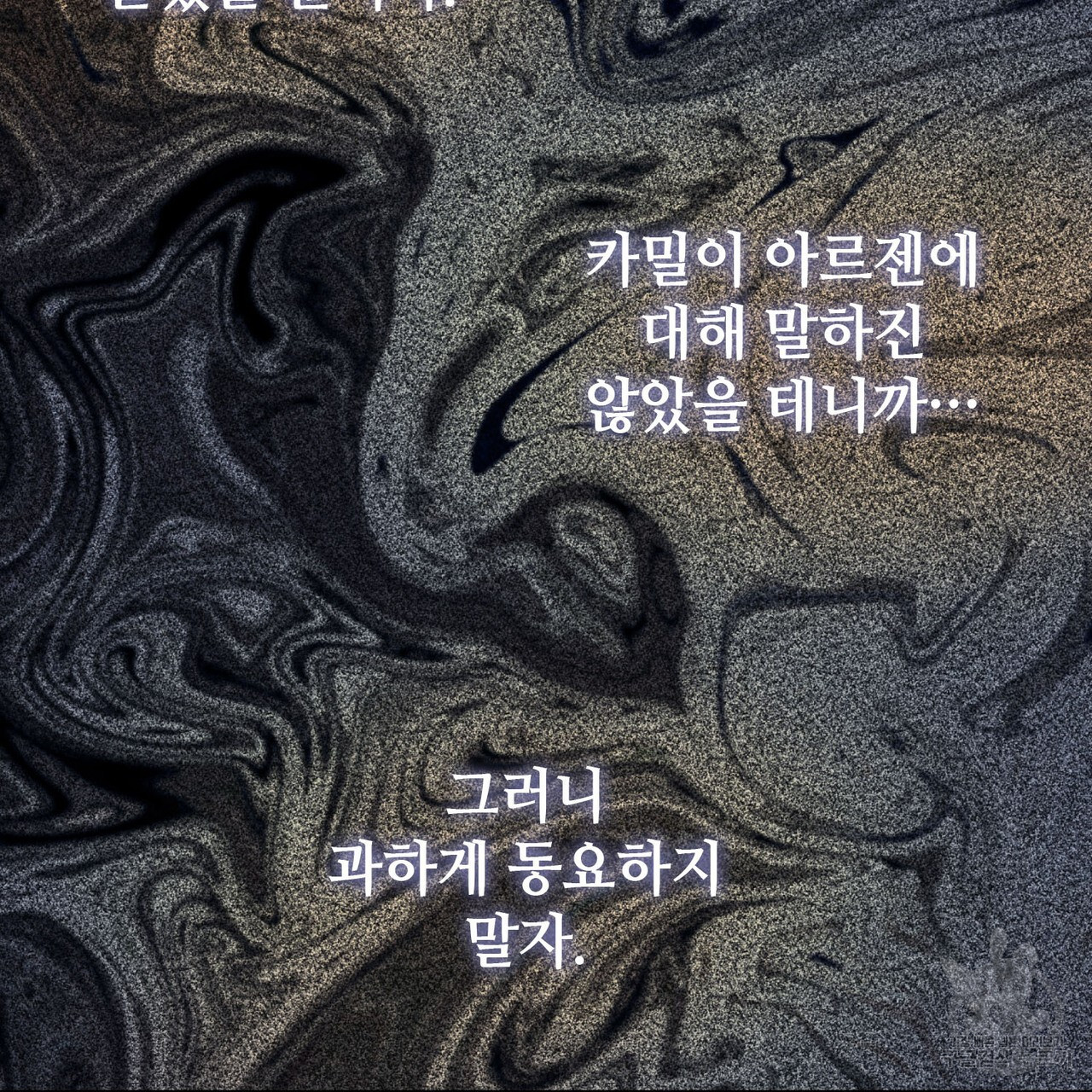 나의 그대는 악마 32화 - 웹툰 이미지 138