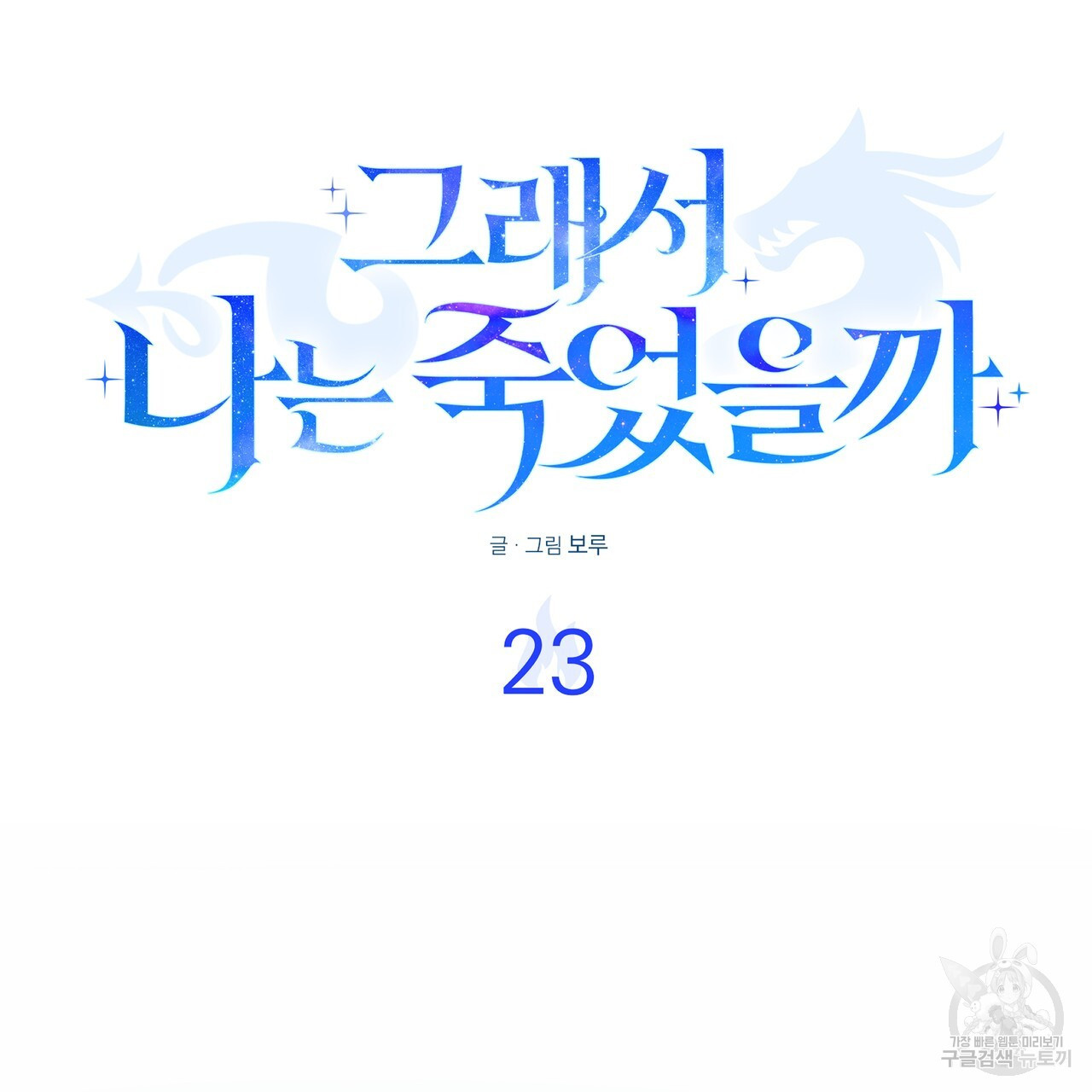 그래서 나는 죽었을까 23화 - 웹툰 이미지 56